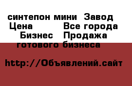 синтепон мини -Завод › Цена ­ 100 - Все города Бизнес » Продажа готового бизнеса   